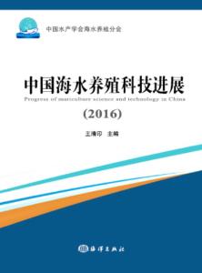 2016年中國海水養(yǎng)殖科技進展 技術研發(fā)驅動產(chǎn)業(yè)升級